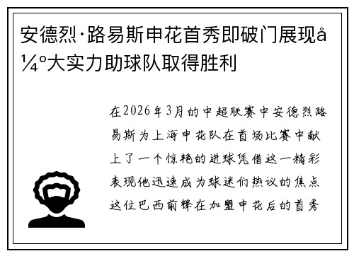 安德烈·路易斯申花首秀即破门展现强大实力助球队取得胜利 安德烈·路易斯申花首秀即破门展现强大实力助球队取得胜利