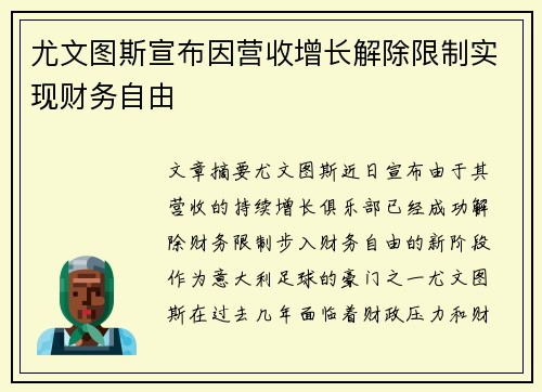 尤文图斯宣布因营收增长解除限制实现财务自由 尤文图斯宣布因营收增长解除限制实现财务自由
