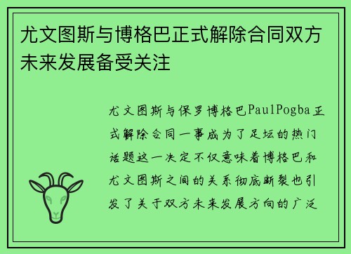尤文图斯与博格巴正式解除合同双方未来发展备受关注 尤文图斯与博格巴正式解除合同双方未来发展备受关注