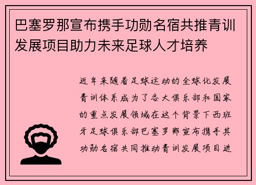 巴塞罗那宣布携手功勋名宿共推青训发展项目助力未来足球人才培养 巴塞罗那宣布携手功勋名宿共推青训发展项目助力未来足球人才培养
