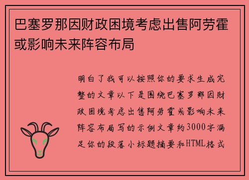 巴塞罗那因财政困境考虑出售阿劳霍或影响未来阵容布局