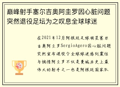 巅峰射手塞尔吉奥阿圭罗因心脏问题突然退役足坛为之叹息全球球迷 巅峰射手塞尔吉奥阿圭罗因心脏问题突然退役足坛为之叹息全球球迷