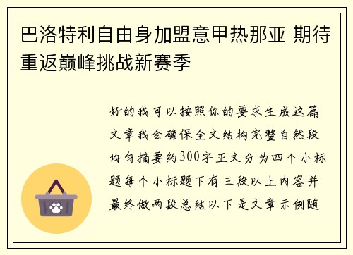 巴洛特利自由身加盟意甲热那亚 期待重返巅峰挑战新赛季 巴洛特利自由身加盟意甲热那亚 期待重返巅峰挑战新赛季