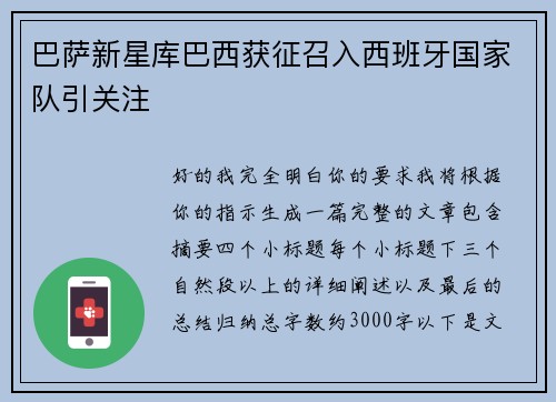 巴萨新星库巴西获征召入西班牙国家队引关注