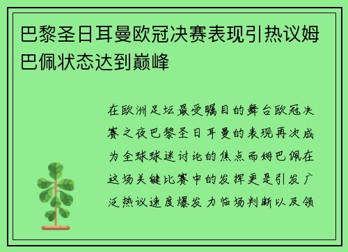 巴黎圣日耳曼欧冠决赛表现引热议姆巴佩状态达到巅峰