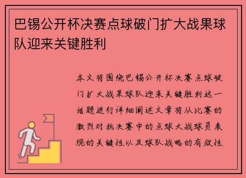 巴锡公开杯决赛点球破门扩大战果球队迎来关键胜利 巴锡公开杯决赛点球破门扩大战果球队迎来关键胜利