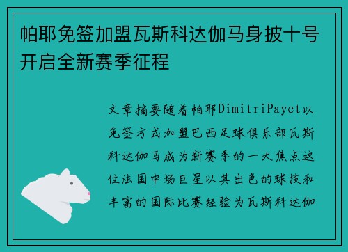 帕耶免签加盟瓦斯科达伽马身披十号开启全新赛季征程