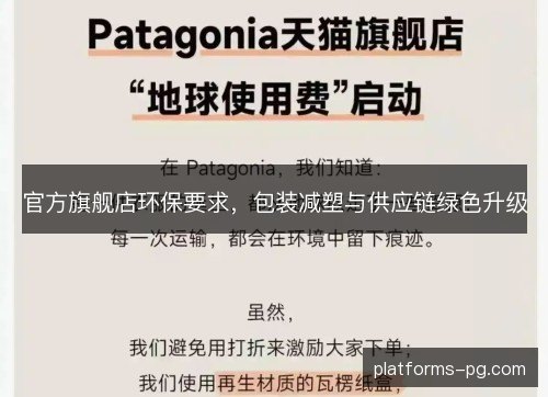 官方旗舰店环保要求，包装减塑与供应链绿色升级